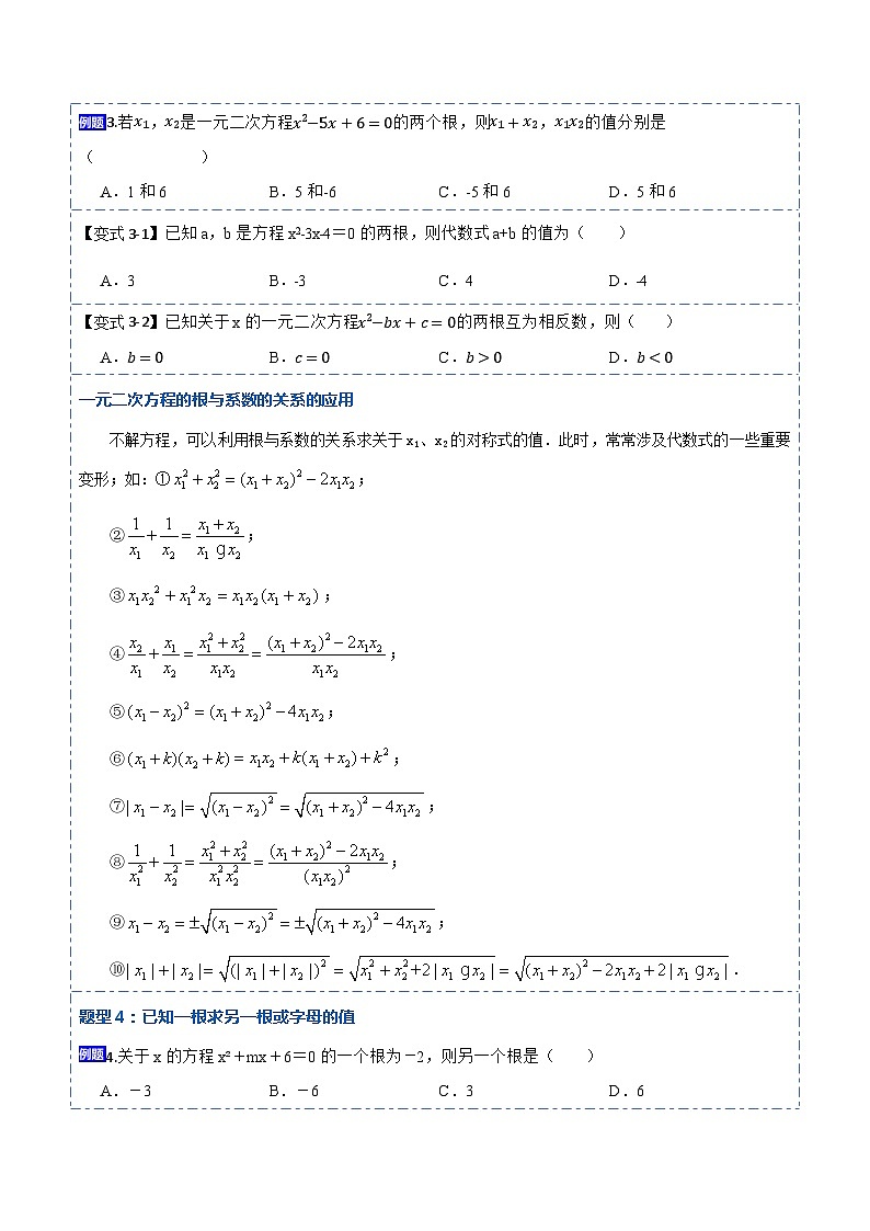 21.2一元二次方程根的判别式及根与系数的关系(讲+练)-【重要笔记】2022-2023学年九年级数学上册重要考点精讲精练（人教版）（解析+原卷）03