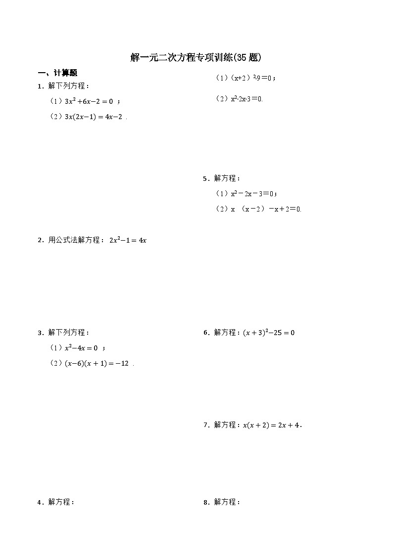21.2解一元二次方程专项训练(35题)-【重要笔记】2022-2023学年九年级数学上册重要考点精讲精练（人教版）（解析+原卷）01
