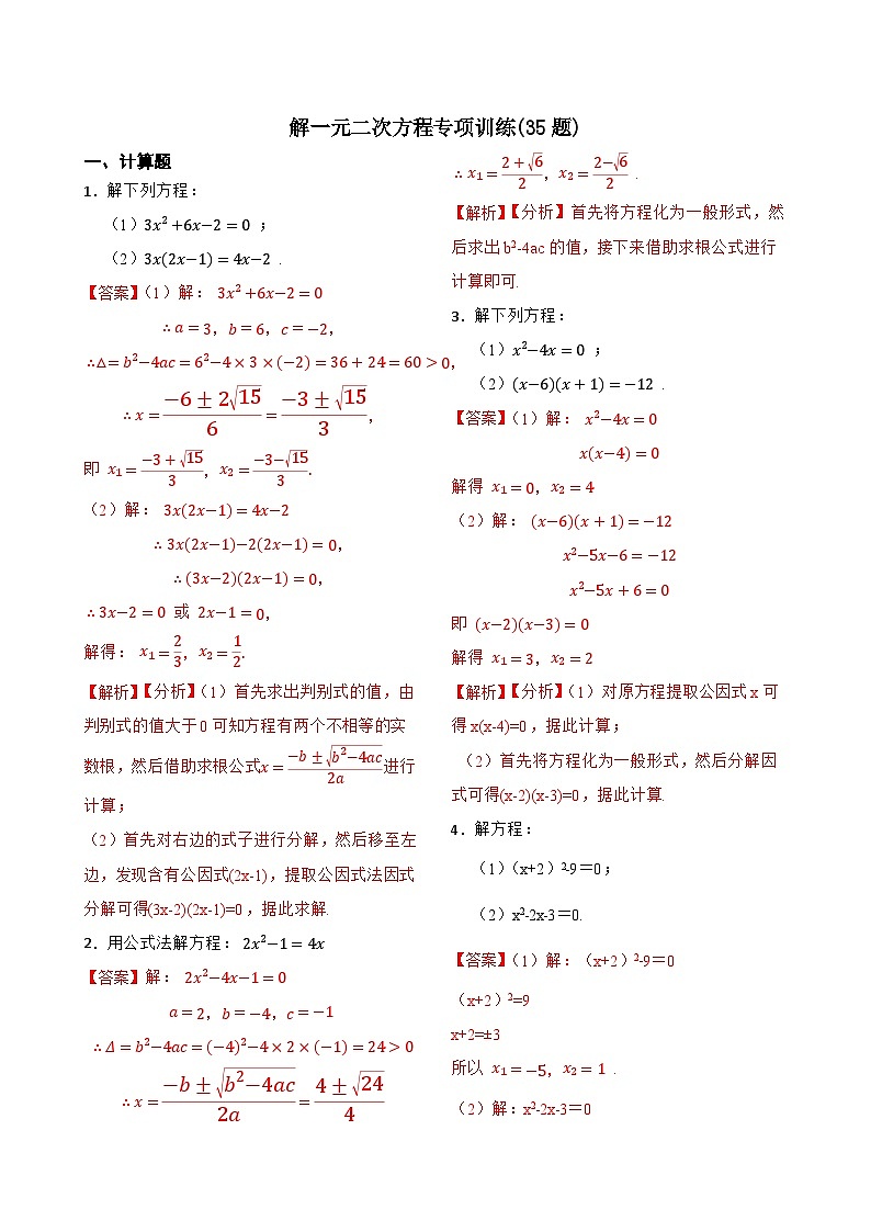 21.2解一元二次方程专项训练(35题)-【重要笔记】2022-2023学年九年级数学上册重要考点精讲精练（人教版）（解析+原卷）01