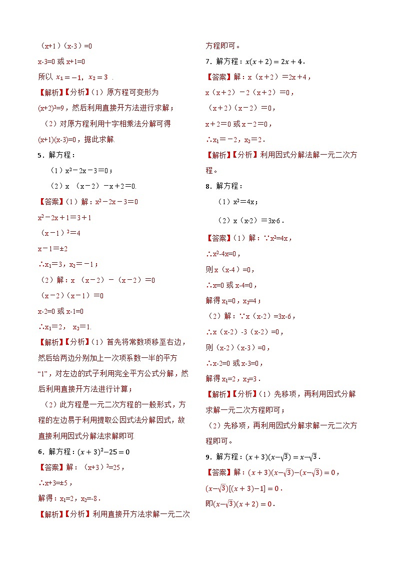 21.2解一元二次方程专项训练(35题)-【重要笔记】2022-2023学年九年级数学上册重要考点精讲精练（人教版）（解析+原卷）02