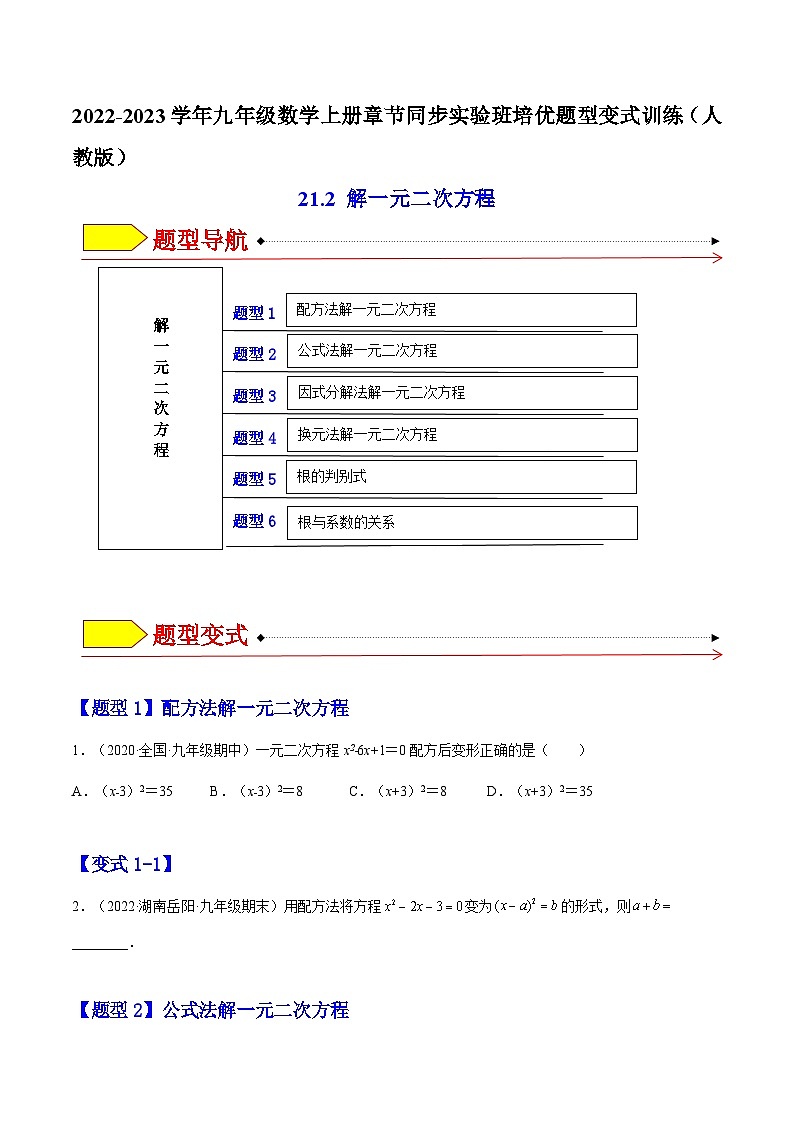 21.2  解一元二次方程（题型专攻）-2022-2023学年九年级数学上册章节同步实验班培优题型变式训练（人教版）（解析+原卷）01