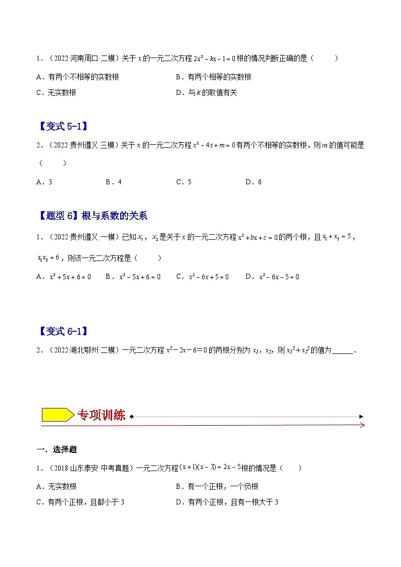21.2  解一元二次方程（题型专攻）-2022-2023学年九年级数学上册章节同步实验班培优题型变式训练（人教版）（解析+原卷）03