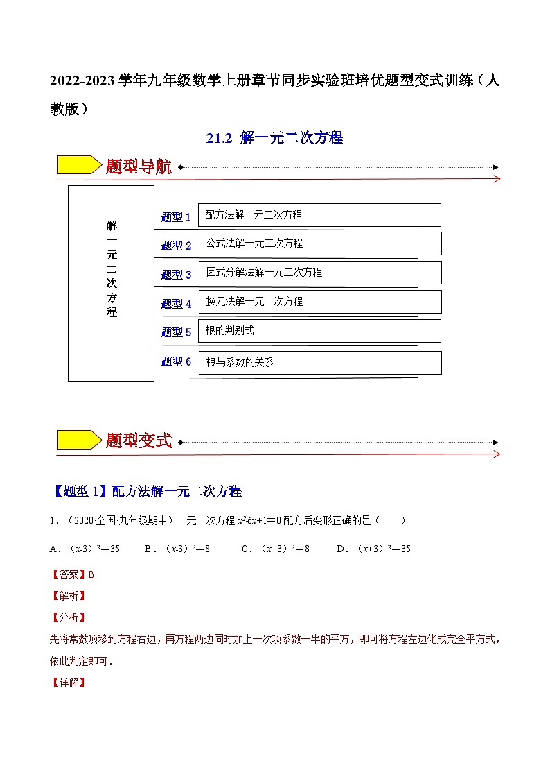 21.2  解一元二次方程（题型专攻）-2022-2023学年九年级数学上册章节同步实验班培优题型变式训练（人教版）（解析+原卷）01