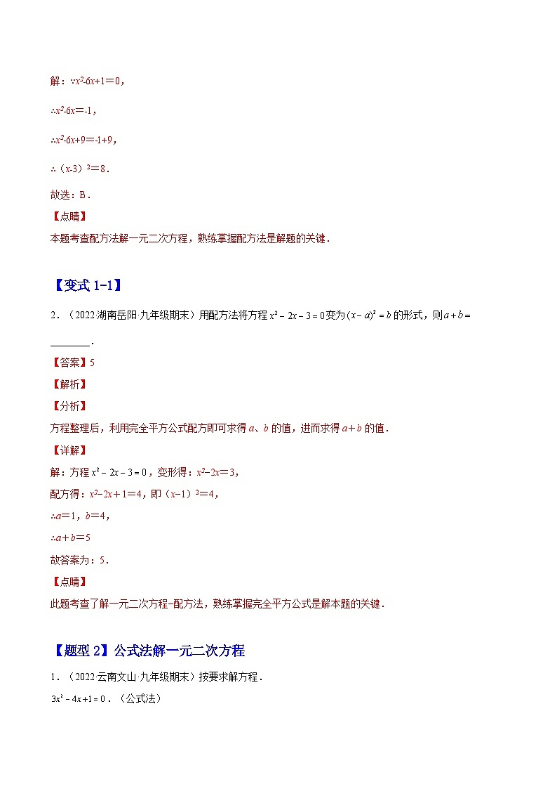 21.2  解一元二次方程（题型专攻）-2022-2023学年九年级数学上册章节同步实验班培优题型变式训练（人教版）（解析+原卷）02
