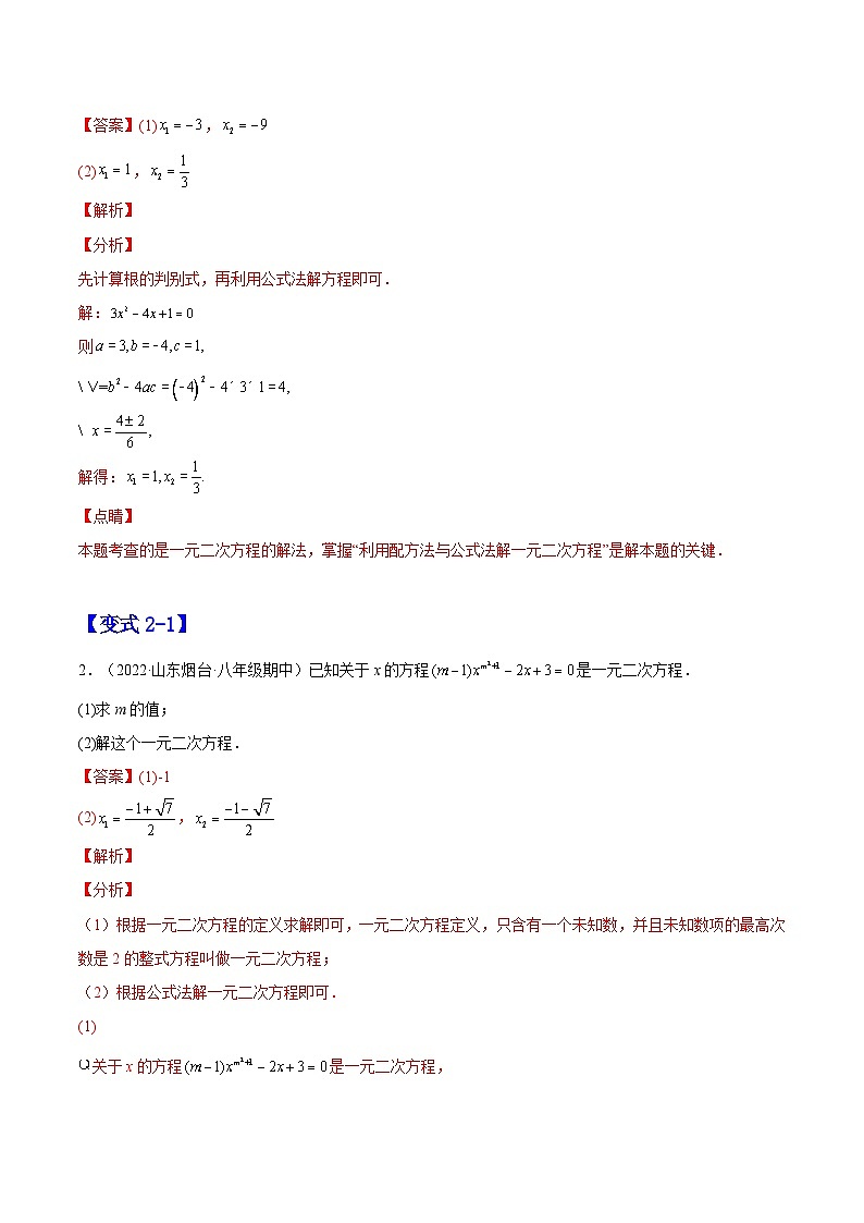 21.2  解一元二次方程（题型专攻）-2022-2023学年九年级数学上册章节同步实验班培优题型变式训练（人教版）（解析+原卷）03