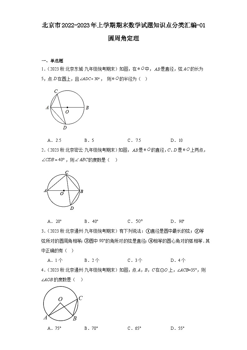 北京市2022-2023年上学期九年级期末数学试题知识点分类汇编-01圆周角定理01