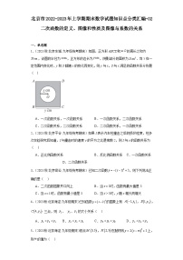 北京市2022-2023年上学期九年级期末数学试题知识点分类汇编-02二次函数的定义、图像和性质及图像与系