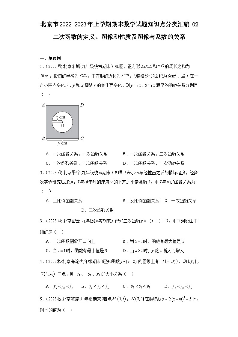 北京市2022-2023年上学期九年级期末数学试题知识点分类汇编-02二次函数的定义、图像和性质及图像与系第1页