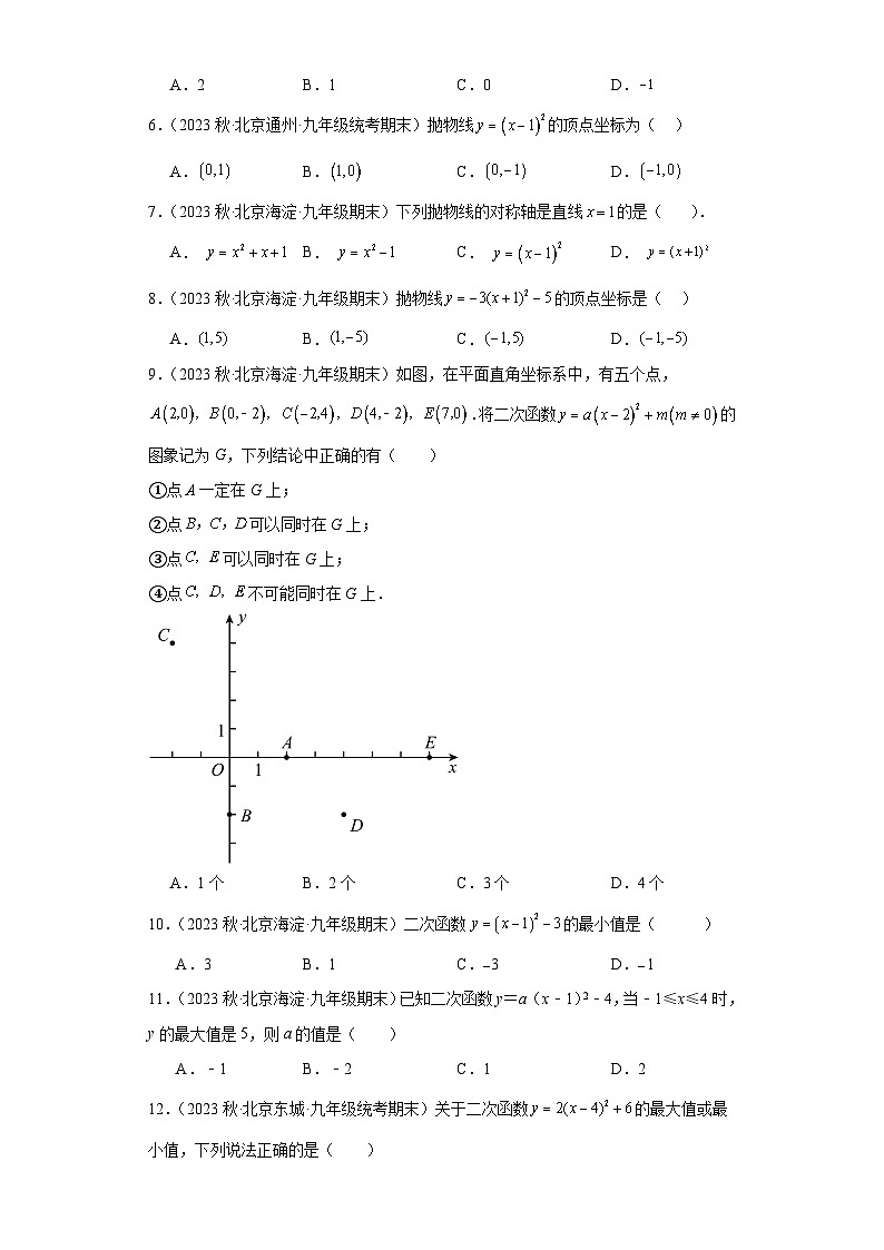 北京市2022-2023年上学期九年级期末数学试题知识点分类汇编-02二次函数的定义、图像和性质及图像与系第2页