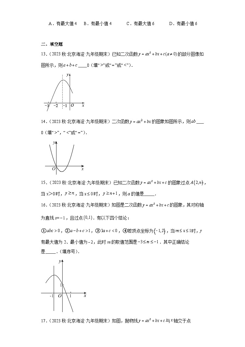 北京市2022-2023年上学期九年级期末数学试题知识点分类汇编-02二次函数的定义、图像和性质及图像与系第3页