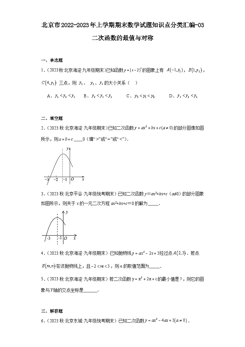 北京市2022-2023年上学期九年级期末数学试题知识点分类汇编-03二次函数的最值与对称第1页