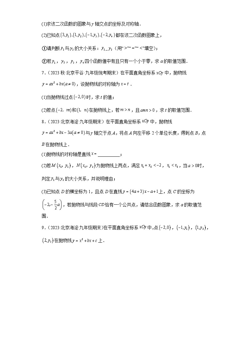 北京市2022-2023年上学期九年级期末数学试题知识点分类汇编-03二次函数的最值与对称第2页