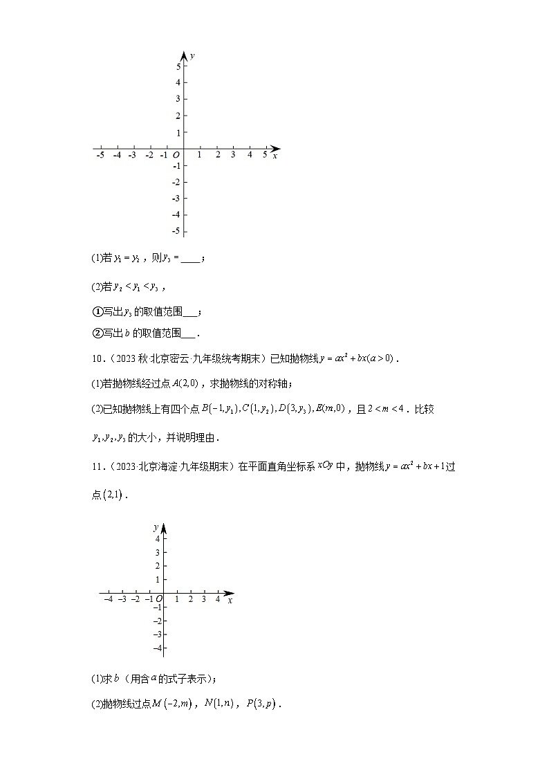 北京市2022-2023年上学期九年级期末数学试题知识点分类汇编-03二次函数的最值与对称第3页