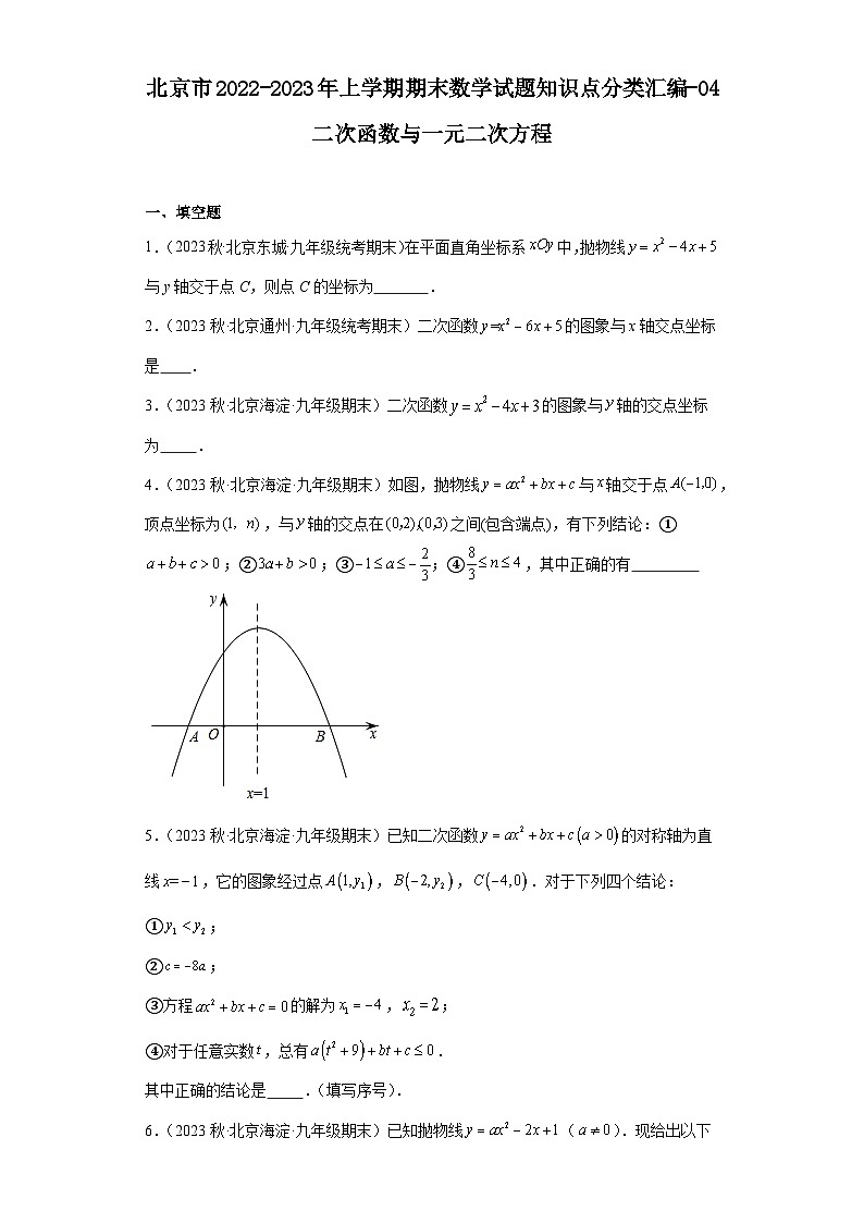 北京市2022-2023年上学期九年级期末数学试题知识点分类汇编-04二次函数与一元二次方程第1页