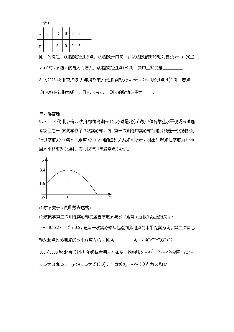 北京市2022-2023年上学期九年级期末数学试题知识点分类汇编-05待定系数法求二次函数解析式第3页