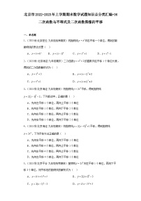 北京市2022-2023年上学期九年级期末数学试题知识点分类汇编-06二次函数与不等式及二次函数图像的平移