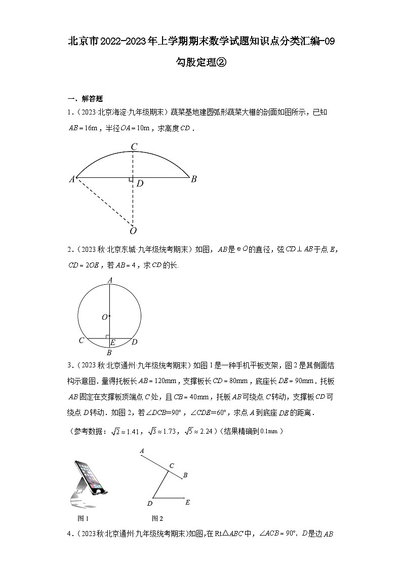 北京市2022-2023年上学期九年级期末数学试题知识点分类汇编-09勾股定理②第1页
