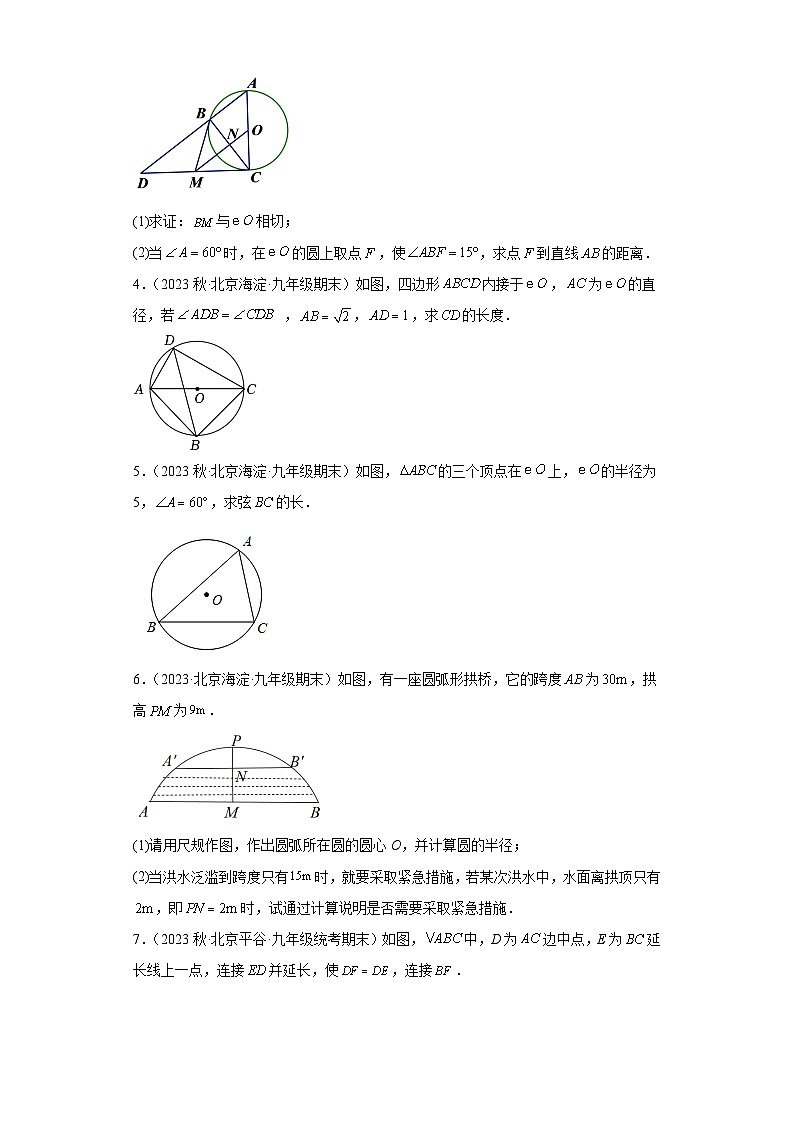 北京市2022-2023年上学期九年级期末数学试题知识点分类汇编-09勾股定理③02