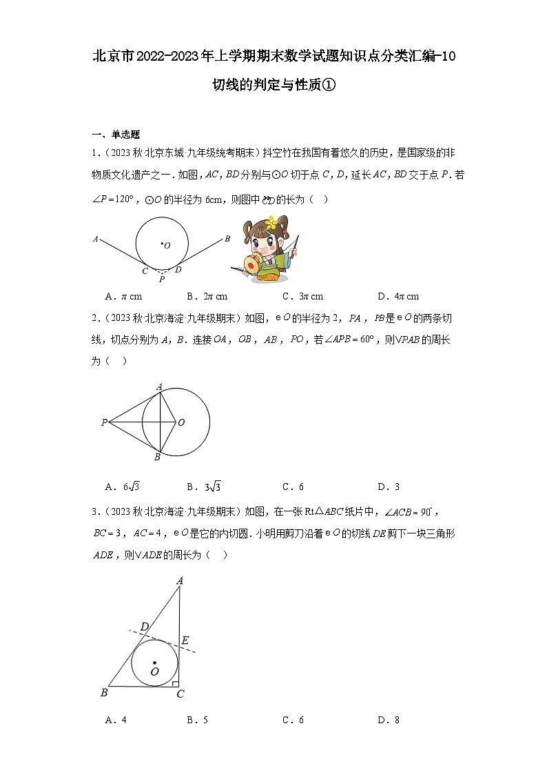 北京市2022-2023年上学期九年级期末数学试题知识点分类汇编-10切线的判定与性质①第1页