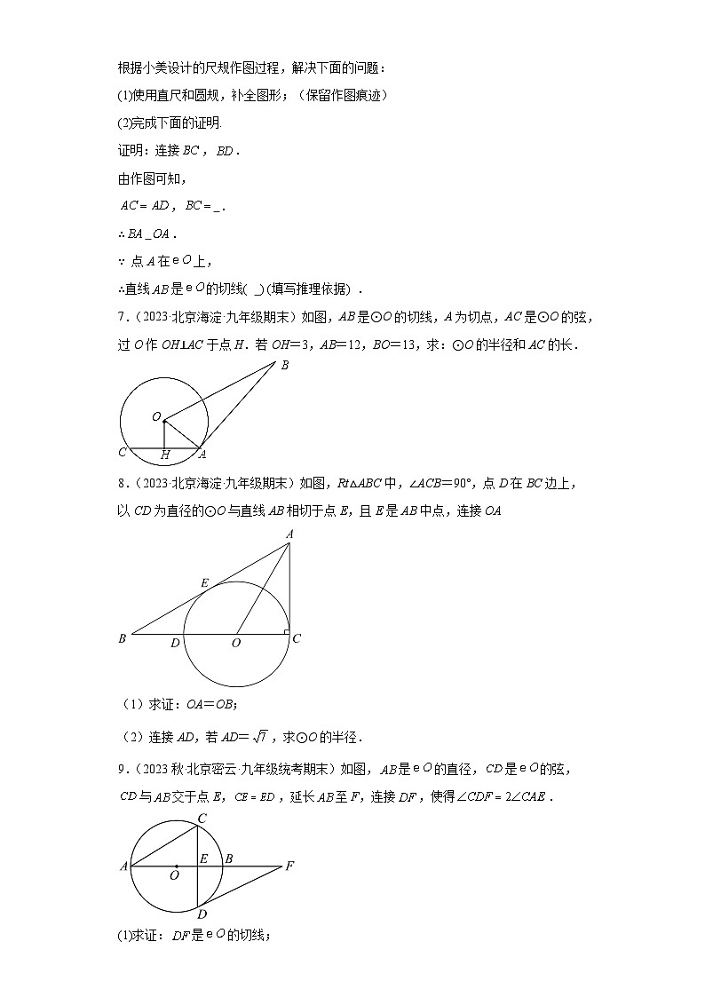 北京市2022-2023年上学期九年级期末数学试题知识点分类汇编-10切线的判定与性质①第3页
