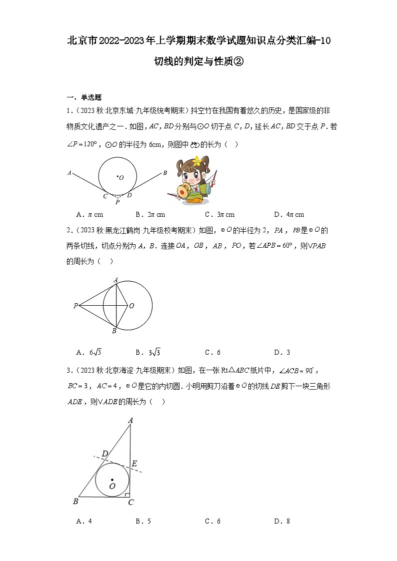 北京市2022-2023年上学期九年级期末数学试题知识点分类汇编-10切线的判定与性质②第1页