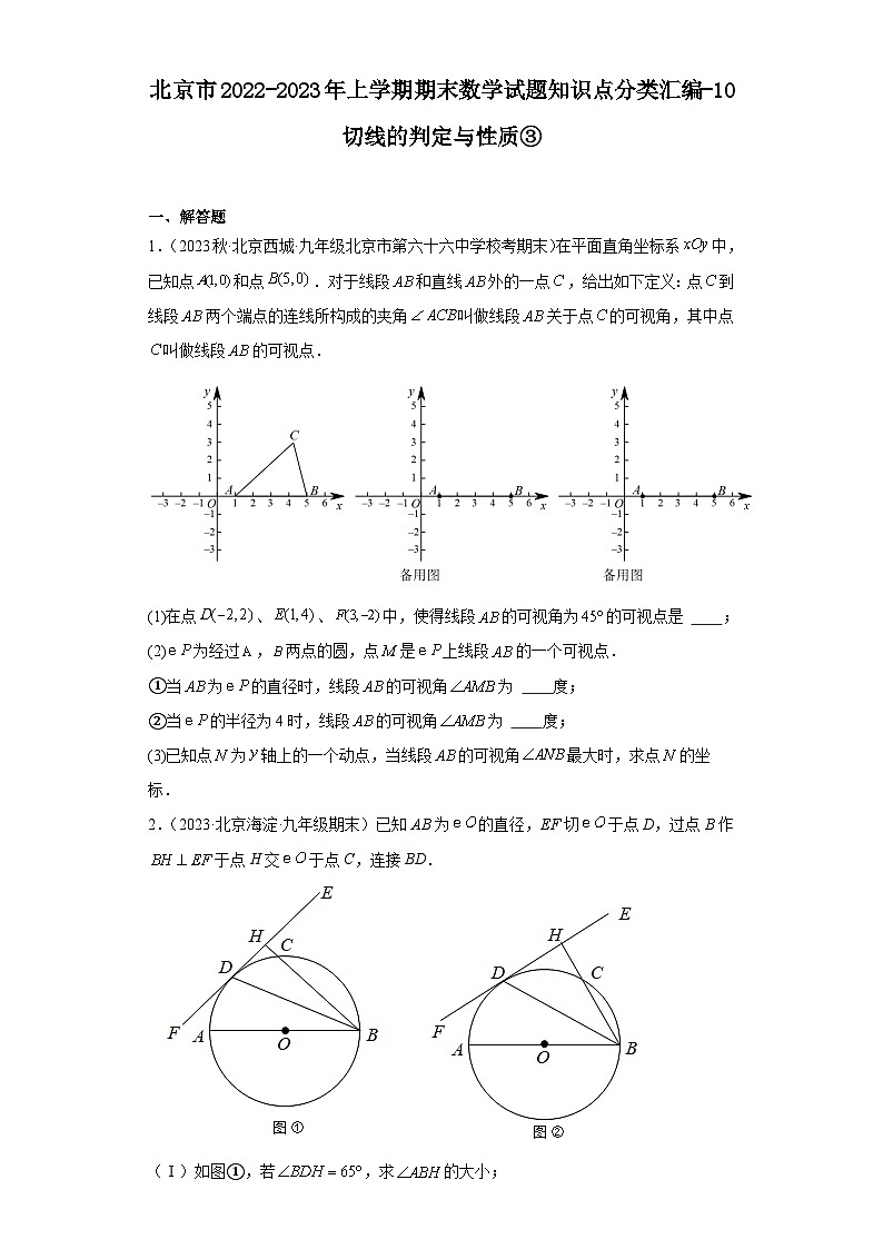 北京市2022-2023年上学期九年级期末数学试题知识点分类汇编-10切线的判定与性质③01