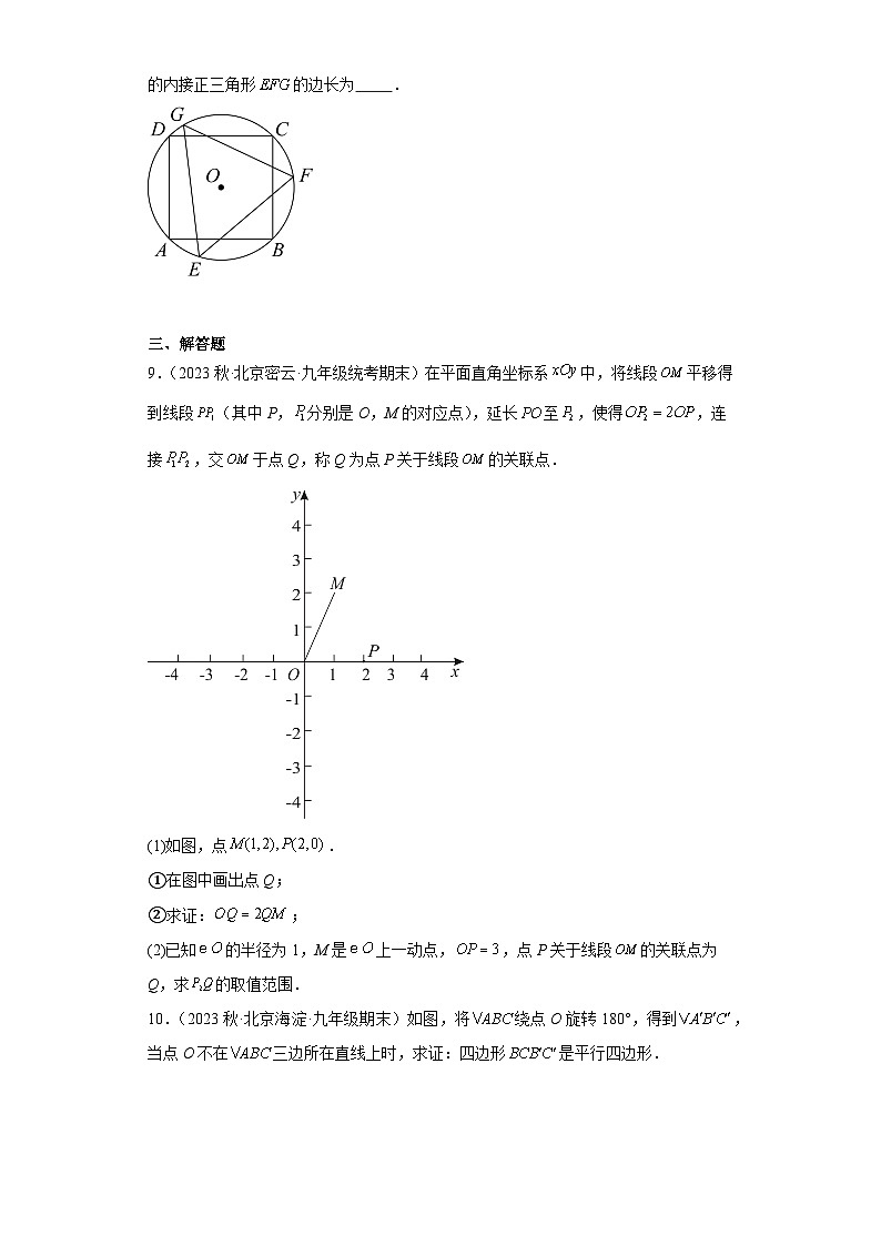 北京市2022-2023年上学期九年级期末数学试题知识点分类汇编-14平行四边形①03