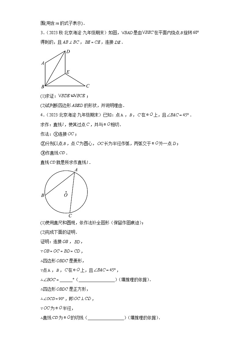 北京市2022-2023年上学期九年级期末数学试题知识点分类汇编-14平行四边形②02
