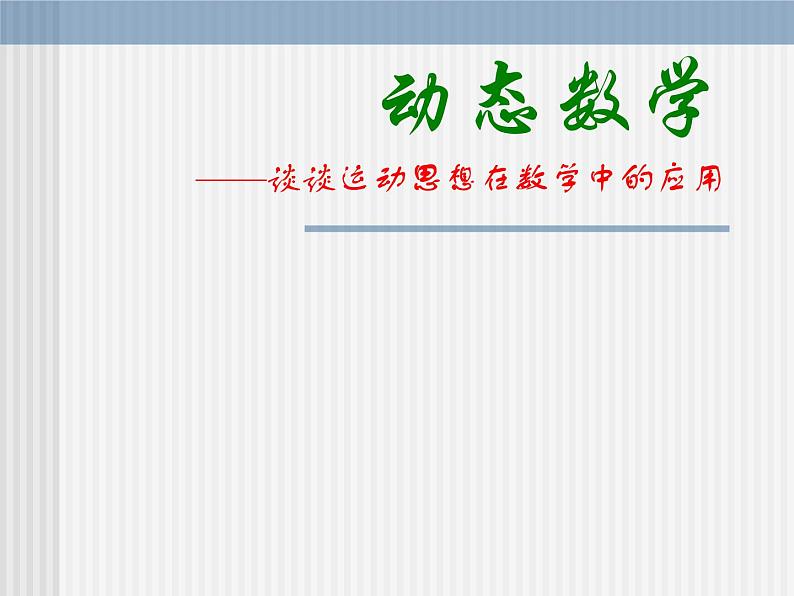 动态数学——谈谈运动思想在中考数学中的应用 课件第1页