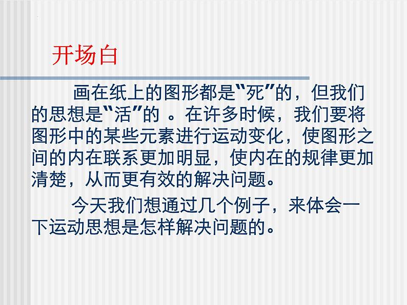 动态数学——谈谈运动思想在中考数学中的应用 课件第2页