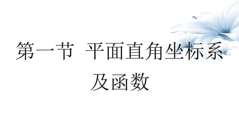 平面直角坐标系及函数-中考数学一轮复习课件第1页