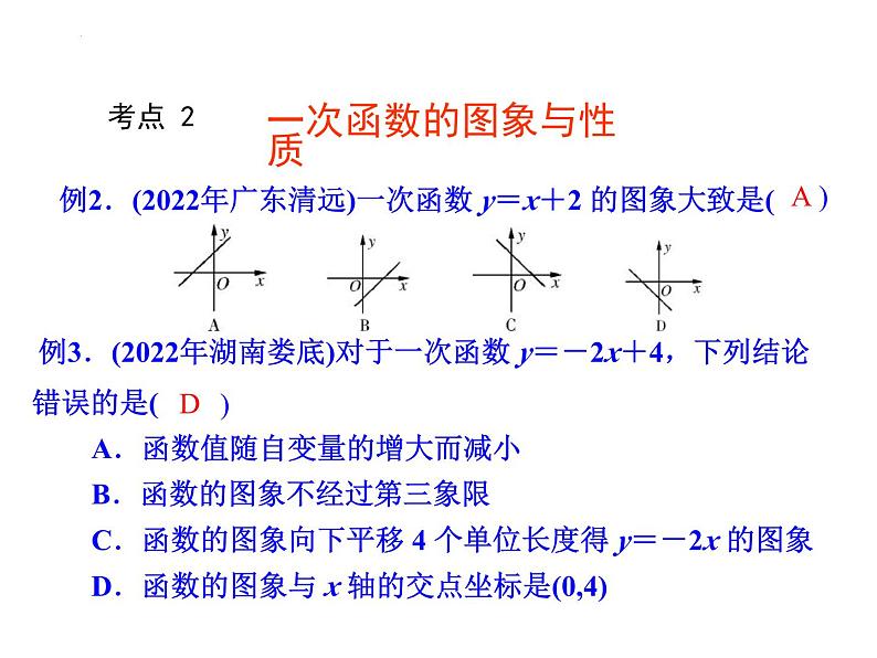 中考数学复习专题---一次函数课件PPT第5页