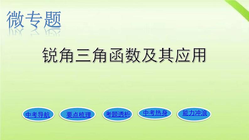 锐角三角函数及其应用-中考数学一轮复习课件第5页