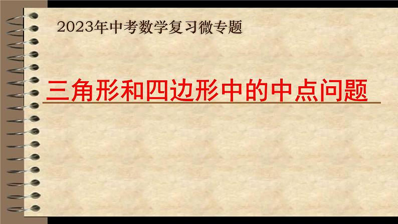 三角形和四边形中的中点问题课件 -中考数学复习微专题01