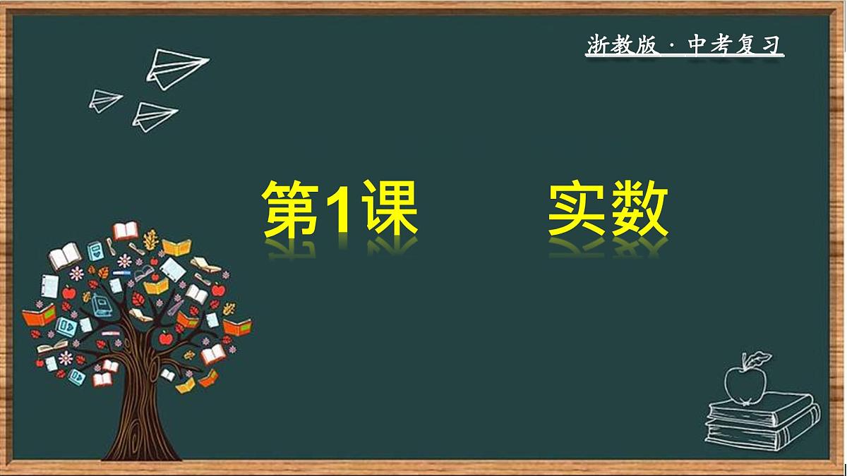 数学中考复习  第1课 实数课件第1页