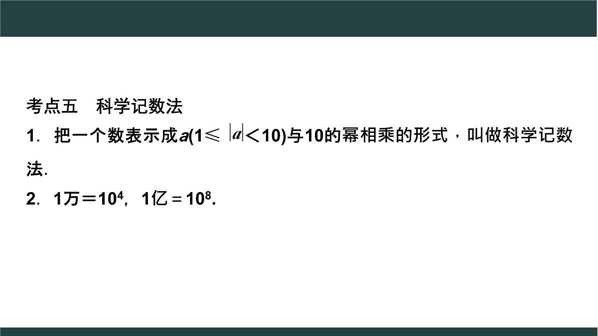 数学中考复习  第1课 实数课件第8页