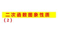 数学中考复习二次函数图象性质（2）课件