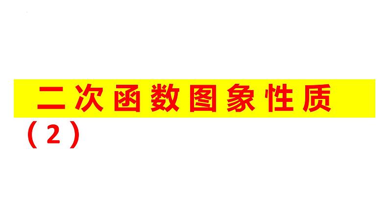 数学中考复习二次函数图象性质（2）课件01