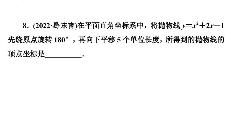 数学中考复习二次函数图象性质（2）课件05