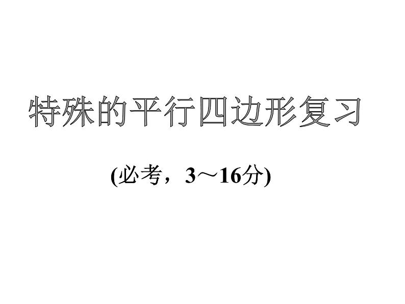 特殊的平行四边形 -数学中考一轮复习课件PPT第1页