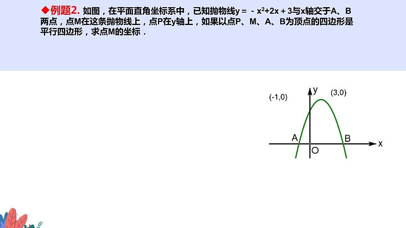 数学中考总复习-平行四边形的存在性课件PPT第7页