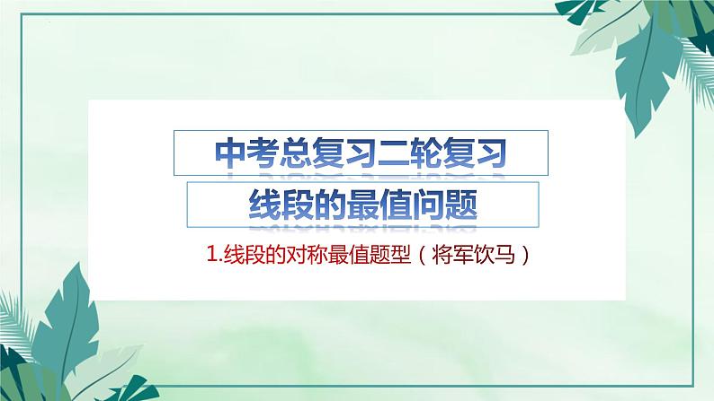 线段和差最值问题-中考数学一轮复习课件02