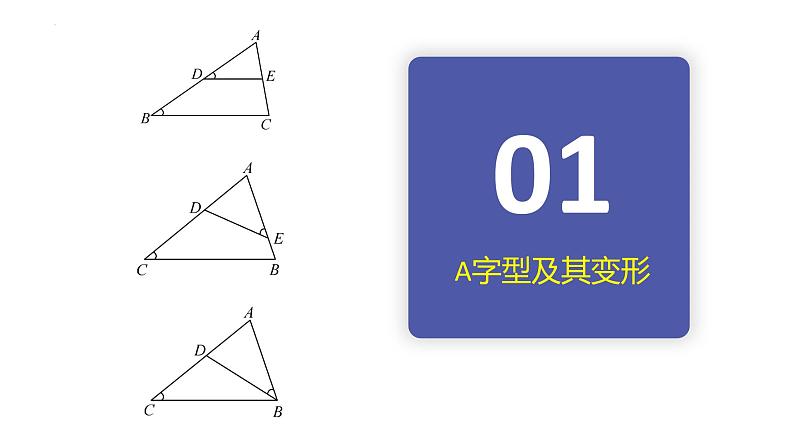 相似三角形的基本模型-数学中考复习课件PPT03