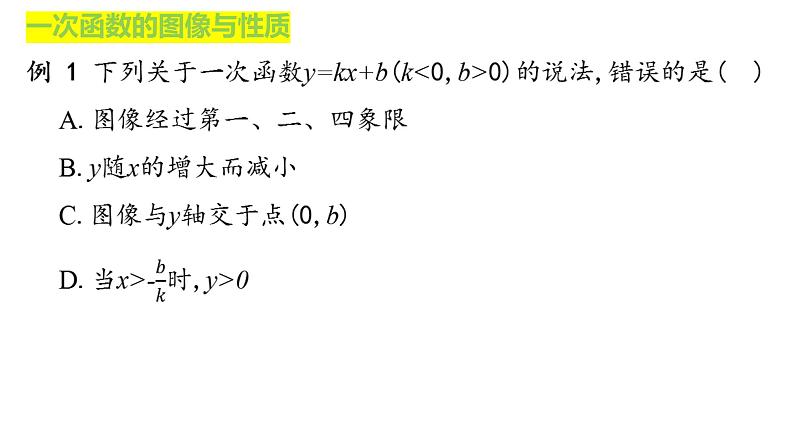 数学中考一轮复习 一次函数图像与性质 课件第4页