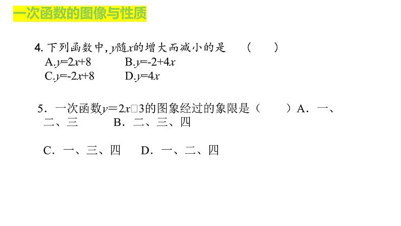 数学中考一轮复习 一次函数图像与性质 课件第7页