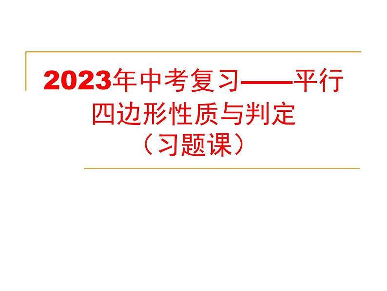 数学中考专题复习——平行四边形性质与判定习题课课件01