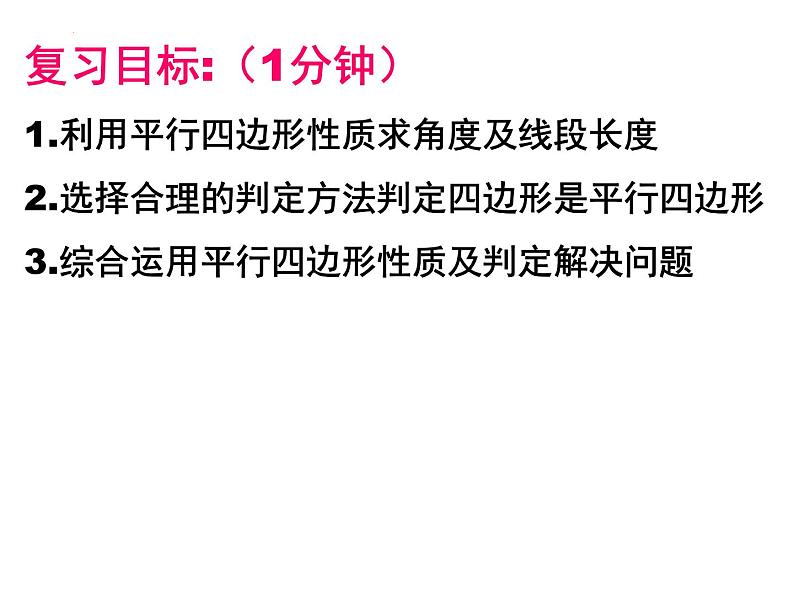 数学中考专题复习——平行四边形性质与判定习题课课件02