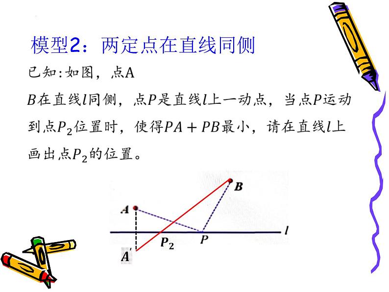 数学中考总复习 最短路径问题 课件04