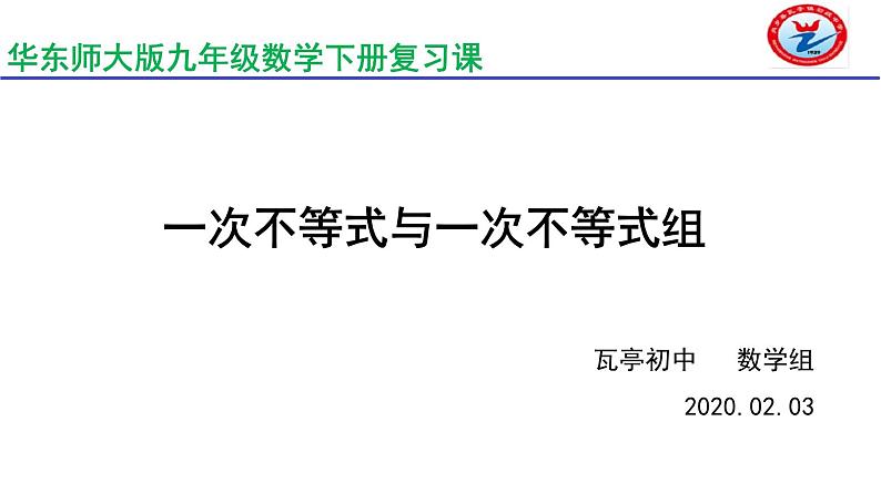 一次不等式与一次不等式组-中考数学一轮复习课件02