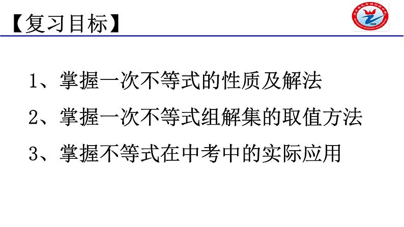 一次不等式与一次不等式组-中考数学一轮复习课件03